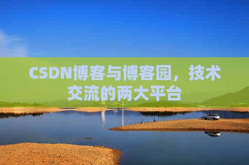 CSDN博客与博客园,技术交流的两大平台